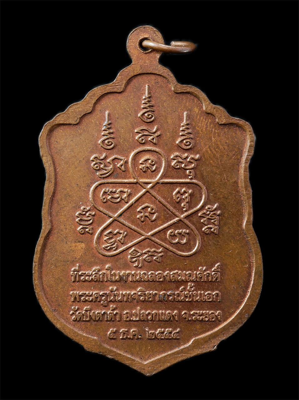 2568-12-07 14-1 (8)p.jpg - เหรียญเสมาเลื่อนสมณศักดิ์ หลวงพ่อดำศักดิ์สิทธิ์ พระอาจารย์สมคิด นันทิโย(พระครูนันทจริยาภรณ์) วัดบึงตาต้า อ.ปลอกแดง จ.ระยอง ปี2554 หลังยันต์ 5 ยันต์พระ [..] | https://kamulet.in.th